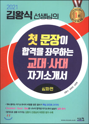 2021 김왕식 선생님의 첫 문장이 합격을 좌우하는 교대·사대 자기소개서: 심화편 (2020년)
