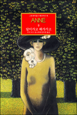 ׸̺ Ӹ -09 ANNE (Ŀ̹)